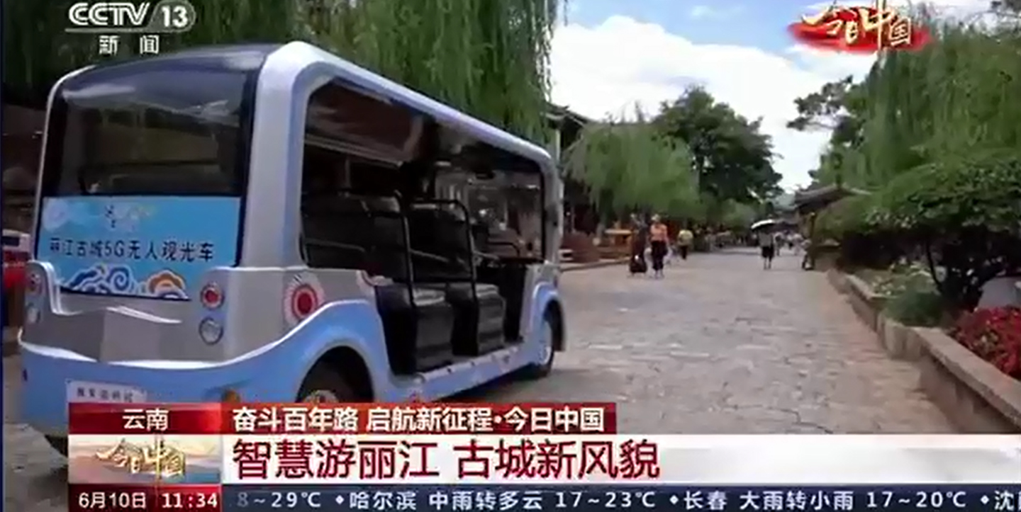 丽江古城   无人接驳车案例01.jpg